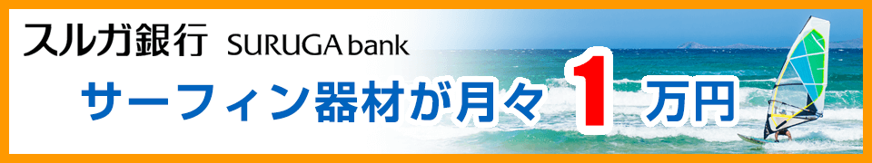 サーファーズローン